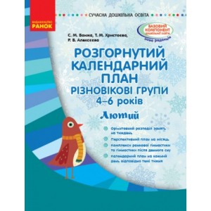 Розгорнутий календарний план Різновікові групи (4–6 років) Лютий Ванжа С.М., Христоєва Т.М., Алексєєва Р.В.