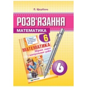 ГДЗ Мерзляк 6 Математика (до збірника завдань) Гімназія П.Щербань