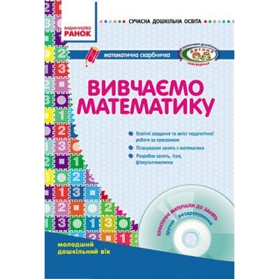 Вивчаємо математику. Молодший дошкільний вік Сухар В. Л. заказать онлайн оптом Украина