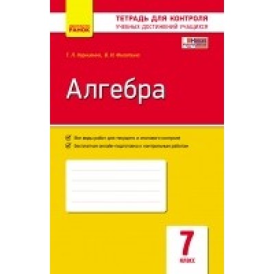 Тетрадь для контроля знаний Алгебра 7 класс Бабенко С. П. заказать онлайн оптом Украина