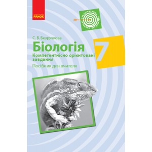 Біологія 7 клас Компетентнісно орієнтовані завдання Посібник для вчителя Безручкова С.В.