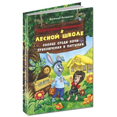 Книга Сонце серед ночі Пригоди в Павутинії Рос В. Нестайко заказать онлайн оптом Украина