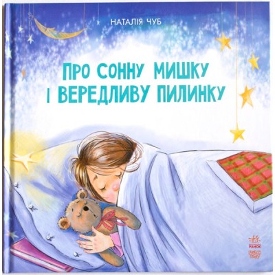 Казкотерапія. Про сонну мишку і вередливу пилинку Н. Чуб заказать онлайн оптом Украина