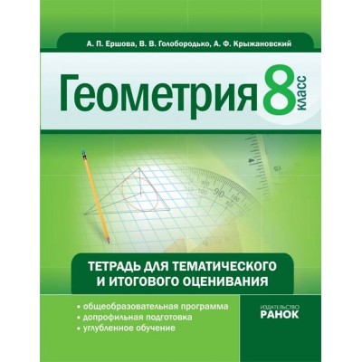 Геометрия 8 клас Тетрадь для тематического и итогового оценивания заказать онлайн оптом Украина