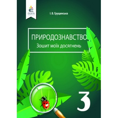 Грущинська Природознавство Зошит моїх досягнень 3 клас Грущинська І. В. заказать онлайн оптом Украина