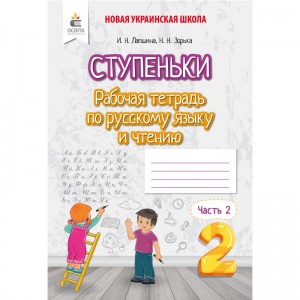 Російська мова та читання Робочий зошит учня 2 клас Ч