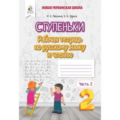 Російська мова та читання Робочий зошит учня 2 клас Ч заказать онлайн оптом Украина