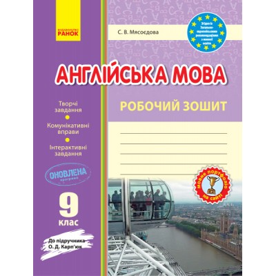 Англійська мова 9 клас Робочий зошит (до підручника О Д Карп’юк) купить оптом Украина