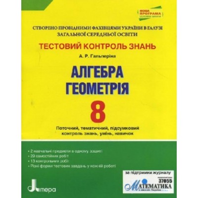 Алгебра Геометрія 8 клас Тестовий контроль знань Гальперіна А.Р. заказать онлайн оптом Украина