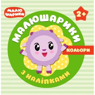 Малышарики с наклейками Цвета 2+ заказать онлайн оптом Украина