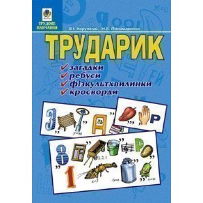 Трударик Практичний матеріал для уроків трудового навчання та позакласної роботи з молодшими школярами замовити онлайн