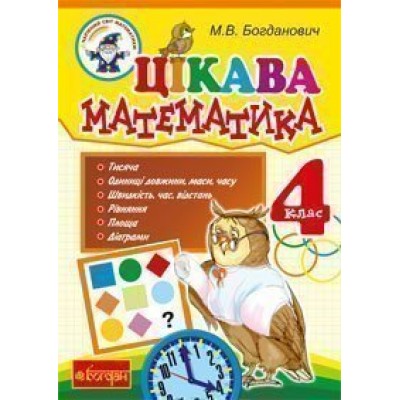 Цікава математика 4 клас заказать онлайн оптом Украина