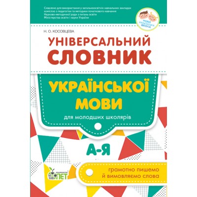 Універсальний словник української мови для молодших школярів купить оптом Украина