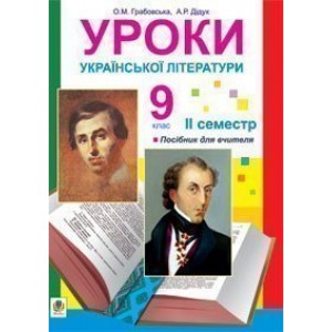 Уроки української літератури 9 клас ІІ семестр