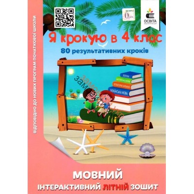 Мовний інтерактивний літній зошит Я крокую в 4 клас Безкоровайна О.В. заказать онлайн оптом Украина