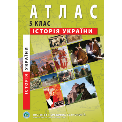 Атлас Історія України для 5 класу ІПТ замовити онлайн