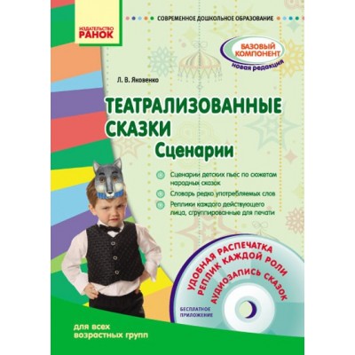 Театрализованные сказки. Сценарии + CD Яковенко Л.В. заказать онлайн оптом Украина