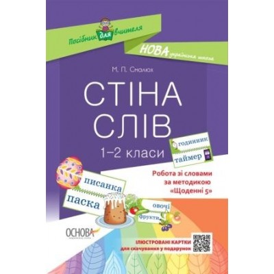 Стіна слів 1–2 клас Робота зі словами за методикою Щоденні 5 Смалюх Н.П. заказать онлайн оптом Украина