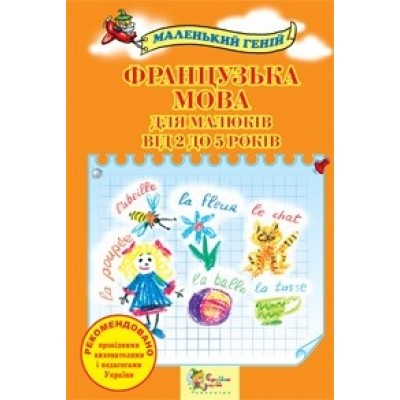 Французська мова для малюків від 2 до 5 років заказать онлайн оптом Украина