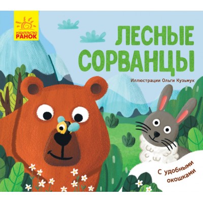 Улюблені тваринки: Лесные сорванцы Журба Ангелина замовити онлайн