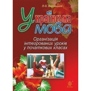 Українська мова Організація інтегрованих уроків у початкових класах