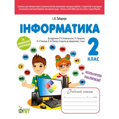 Робочий зошит Інформатика 2 клас до підручника Ломаковської Г Табарчук І заказать онлайн оптом Украина