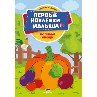 Первые наклейки 1+ - Полезные овощи заказать онлайн оптом Украина