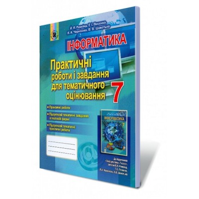 Інформатика 7 клас практичні роботи і завдання для тематичного оцінювання Ривкінд 9789661106344 Генеза заказать онлайн оптом Украина
