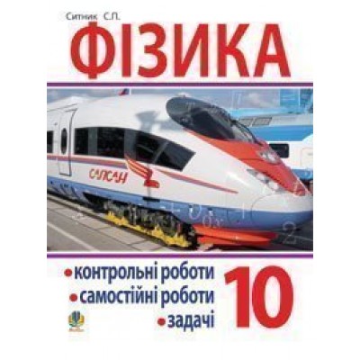 Фізика Контрольні роботи самостійні роботи задач Посібник 10 клас замовити онлайн