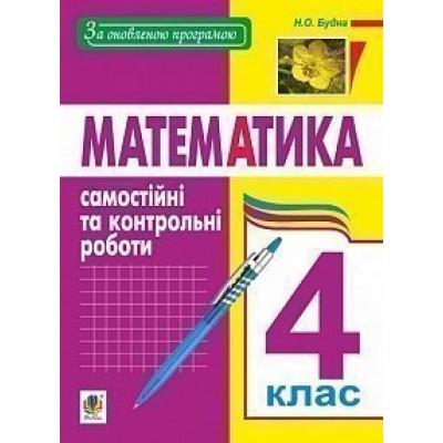 Математика 4 клас Самостійні та контрольні роботи За оновленою програмою заказать онлайн оптом Украина