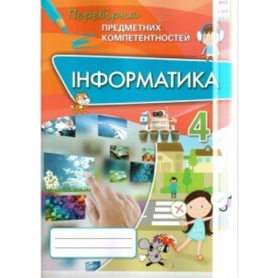 Інформатика 4 клас Перевірка предметних компетентностей Морзе Н.В. заказать онлайн оптом Украина