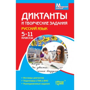 Мастерская учителя Диктанты и творческие задания Русский язык (5-11 клас )