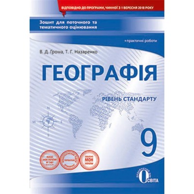 Географія 9 клас Зошит для поточного та тематичного оцінювання + практичні роботи заказать онлайн оптом Украина