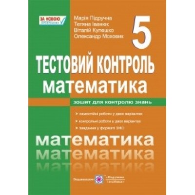 Математика 5 клас Тестовий контроль Нова програма Підручна М. заказать онлайн оптом Украина