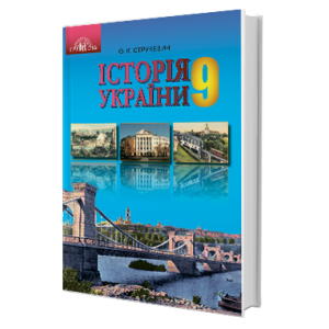 Історія України 9 клас Підручник Струкевич