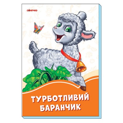 Помаранчеві книжки : Турботливий баранчик заказать онлайн оптом Украина
