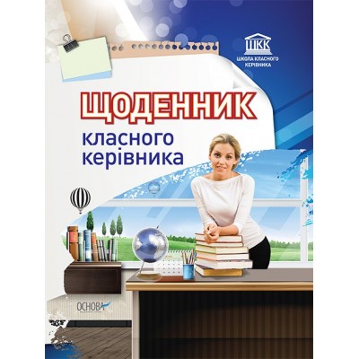 Щоденник класного керівника заказать онлайн оптом Украина