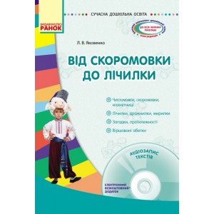 Від скоромовки до лічилки + CD-диск Яковенко Л.В.