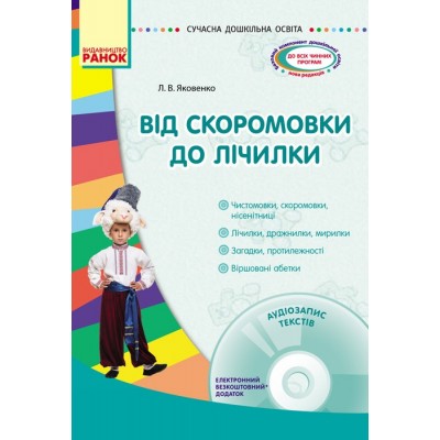 Від скоромовки до лічилки + CD-диск Яковенко Л.В. заказать онлайн оптом Украина