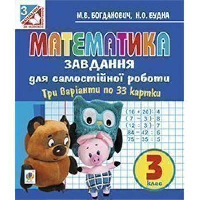 Математика Завдання для самостійної роботи 3 клас заказать онлайн оптом Украина