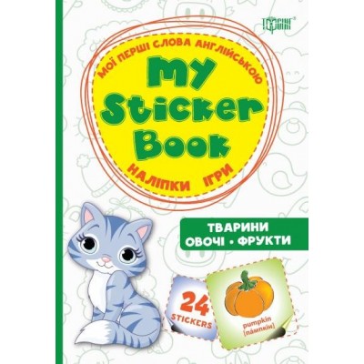 My sticker book Мої перші слова англійськоюТвариниОвочіФрукти заказать онлайн оптом Украина