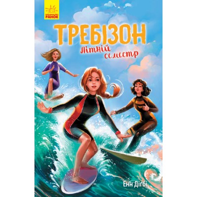 Требізон : Требізон. Літній семестр Енн Діґбі заказать онлайн оптом Украина