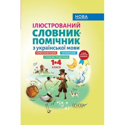 Ілюстрований словник-помічник з української мови 1–4 класи замовити онлайн