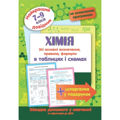 Химия в таблицах и схемах 7-9 классы Лучший справочник заказать онлайн оптом Украина