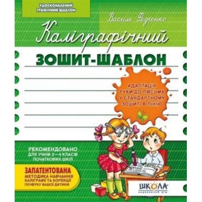 Каліграфічний зошит шаблон Адаптація руки до письма у стандартному зошиті в лінію В. Федиенко замовити онлайн