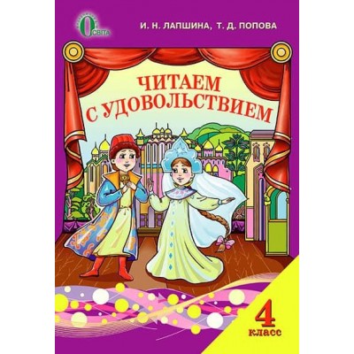 Внеклассное чтение 4 клас Читаем с удовольствием 4 клас заказать онлайн оптом Украина