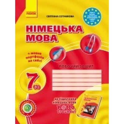Сотникова 7 (3) клас Робочий зошит заказать онлайн оптом Украина