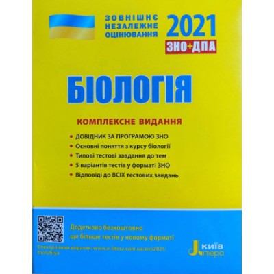 Книга ЗНО Біологія 2021 Біда Ілюха. Комплексне видання заказать онлайн оптом Украина