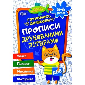 Прописи друкованими літерами 5-6 років Антоніна Заїка, Світлана Тарнавська