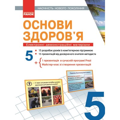 Основи здоров'я 5 клас Наочність нового покоління Єльцина Г.В. заказать онлайн оптом Украина